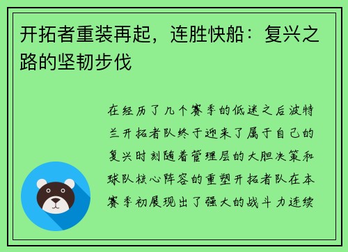 开拓者重装再起，连胜快船：复兴之路的坚韧步伐