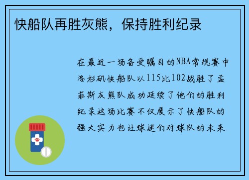 快船队再胜灰熊，保持胜利纪录