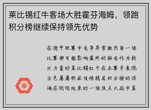 莱比锡红牛客场大胜霍芬海姆，领跑积分榜继续保持领先优势