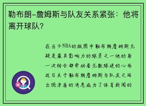 勒布朗-詹姆斯与队友关系紧张：他将离开球队？
