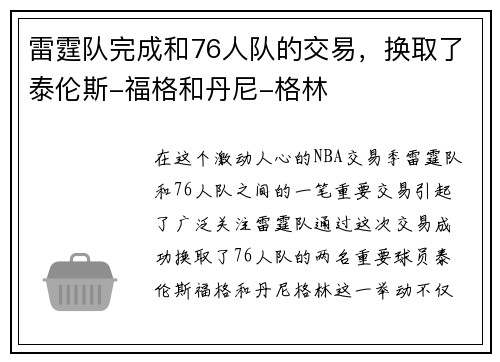 雷霆队完成和76人队的交易，换取了泰伦斯-福格和丹尼-格林