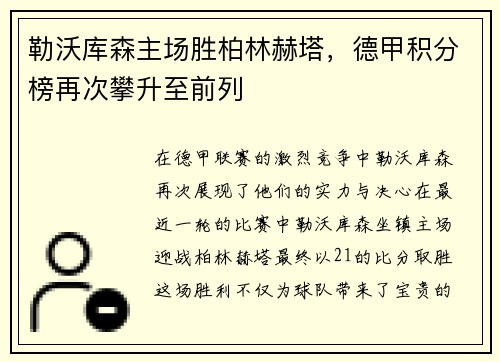 勒沃库森主场胜柏林赫塔，德甲积分榜再次攀升至前列