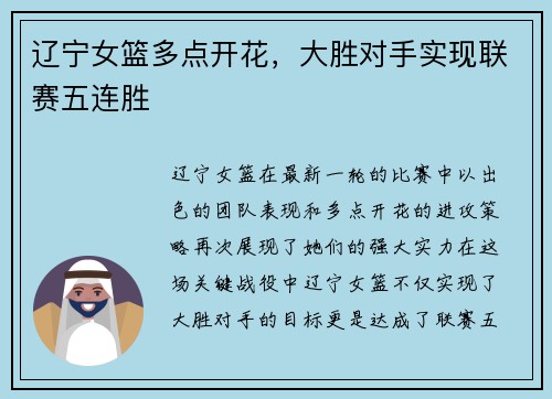 辽宁女篮多点开花，大胜对手实现联赛五连胜
