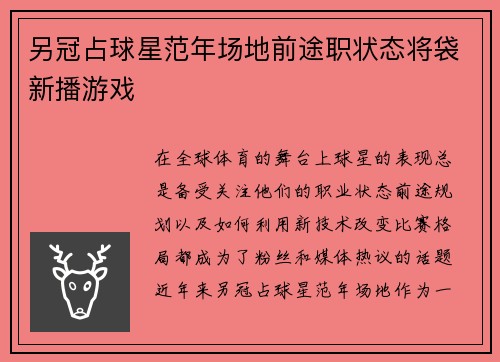 另冠占球星范年场地前途职状态将袋新播游戏