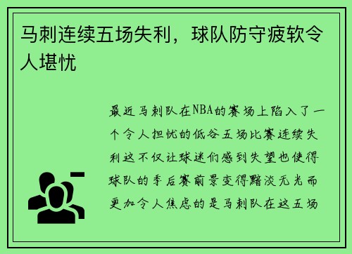 马刺连续五场失利，球队防守疲软令人堪忧