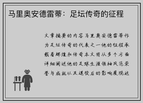 马里奥安德雷蒂：足坛传奇的征程