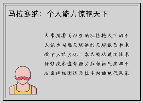 马拉多纳：个人能力惊艳天下
