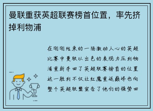 曼联重获英超联赛榜首位置，率先挤掉利物浦