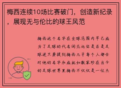 梅西连续10场比赛破门，创造新纪录，展现无与伦比的球王风范
