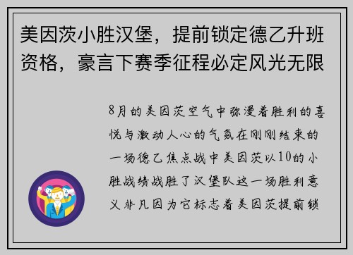 美因茨小胜汉堡，提前锁定德乙升班资格，豪言下赛季征程必定风光无限