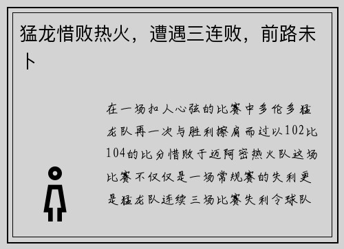 猛龙惜败热火，遭遇三连败，前路未卜