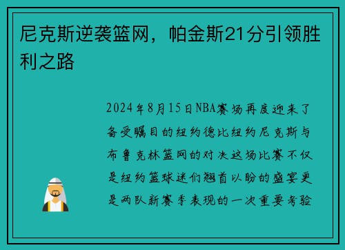 尼克斯逆袭篮网，帕金斯21分引领胜利之路