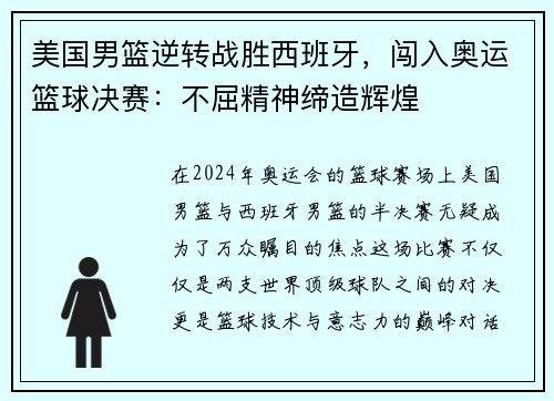 美国男篮逆转战胜西班牙，闯入奥运篮球决赛：不屈精神缔造辉煌