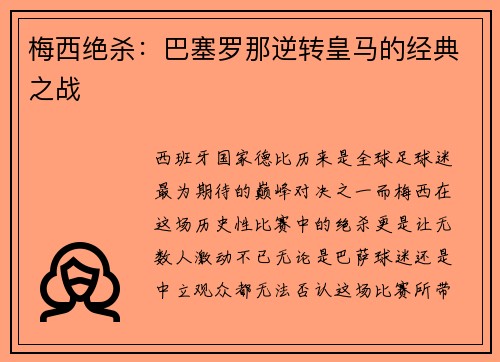 梅西绝杀：巴塞罗那逆转皇马的经典之战