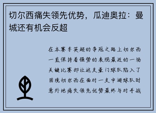 切尔西痛失领先优势，瓜迪奥拉：曼城还有机会反超