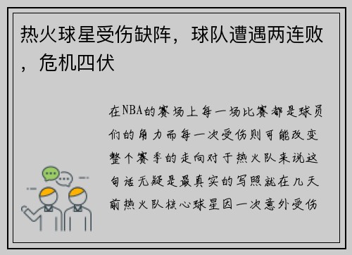热火球星受伤缺阵，球队遭遇两连败，危机四伏