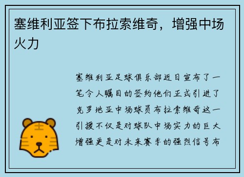 塞维利亚签下布拉索维奇，增强中场火力