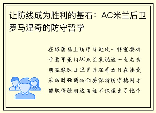 让防线成为胜利的基石：AC米兰后卫罗马涅奇的防守哲学