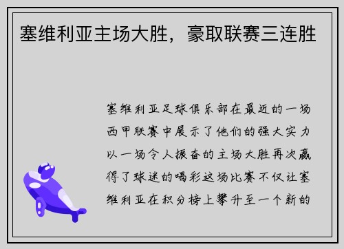 塞维利亚主场大胜，豪取联赛三连胜
