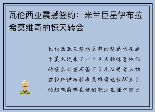 瓦伦西亚震撼签约：米兰巨星伊布拉希莫维奇的惊天转会