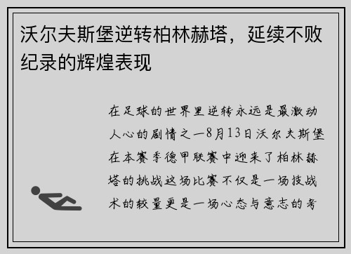 沃尔夫斯堡逆转柏林赫塔，延续不败纪录的辉煌表现