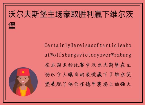 沃尔夫斯堡主场豪取胜利赢下维尔茨堡