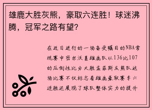 雄鹿大胜灰熊，豪取六连胜！球迷沸腾，冠军之路有望？
