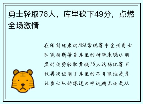 勇士轻取76人，库里砍下49分，点燃全场激情