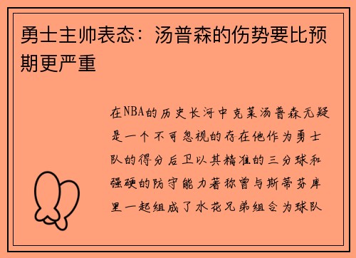 勇士主帅表态：汤普森的伤势要比预期更严重