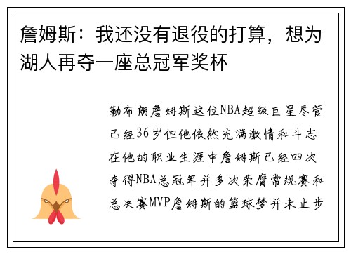 詹姆斯：我还没有退役的打算，想为湖人再夺一座总冠军奖杯
