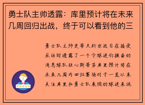 勇士队主帅透露：库里预计将在未来几周回归出战，终于可以看到他的三分雨了！
