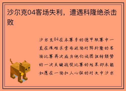 沙尔克04客场失利，遭遇科隆绝杀击败