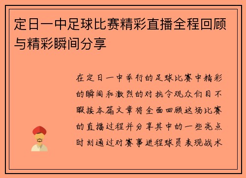 定日一中足球比赛精彩直播全程回顾与精彩瞬间分享