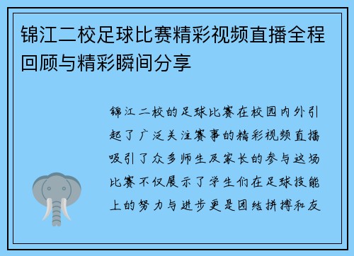 锦江二校足球比赛精彩视频直播全程回顾与精彩瞬间分享