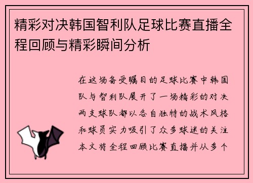 精彩对决韩国智利队足球比赛直播全程回顾与精彩瞬间分析