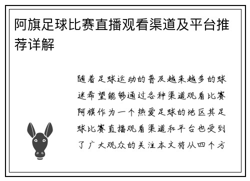 阿旗足球比赛直播观看渠道及平台推荐详解