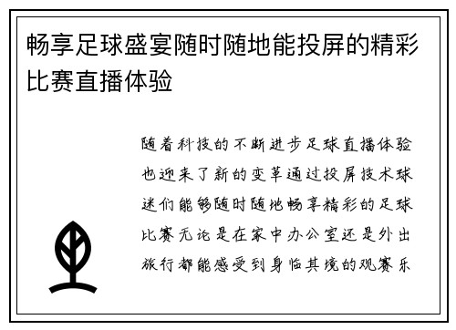 畅享足球盛宴随时随地能投屏的精彩比赛直播体验
