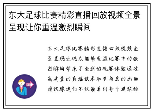 东大足球比赛精彩直播回放视频全景呈现让你重温激烈瞬间