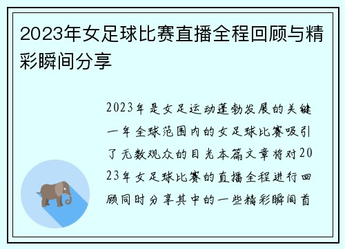 2023年女足球比赛直播全程回顾与精彩瞬间分享
