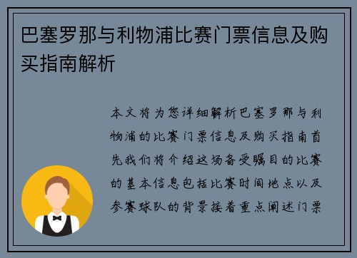 巴塞罗那与利物浦比赛门票信息及购买指南解析