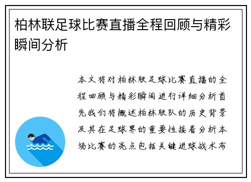 柏林联足球比赛直播全程回顾与精彩瞬间分析