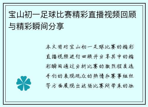 宝山初一足球比赛精彩直播视频回顾与精彩瞬间分享