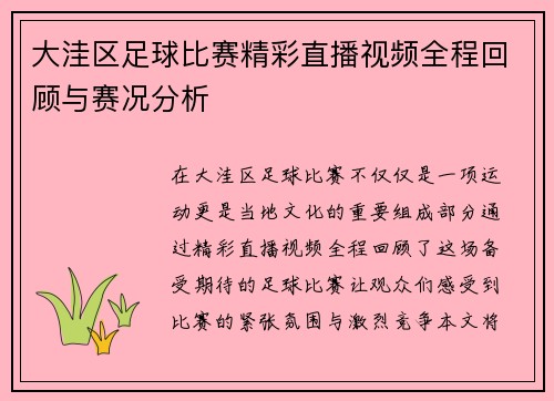 大洼区足球比赛精彩直播视频全程回顾与赛况分析