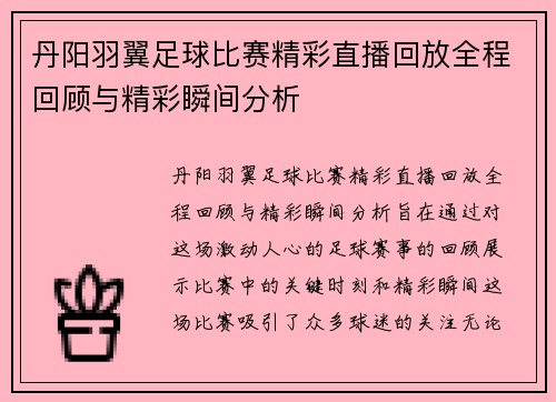 丹阳羽翼足球比赛精彩直播回放全程回顾与精彩瞬间分析